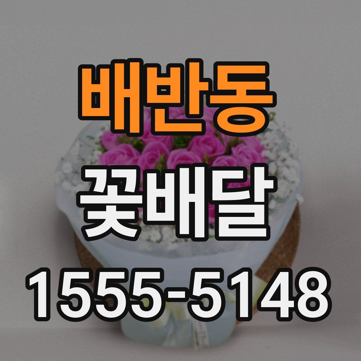 배반동 꽃배달