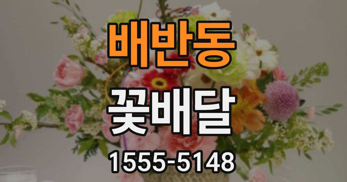 배반동 꽃배달