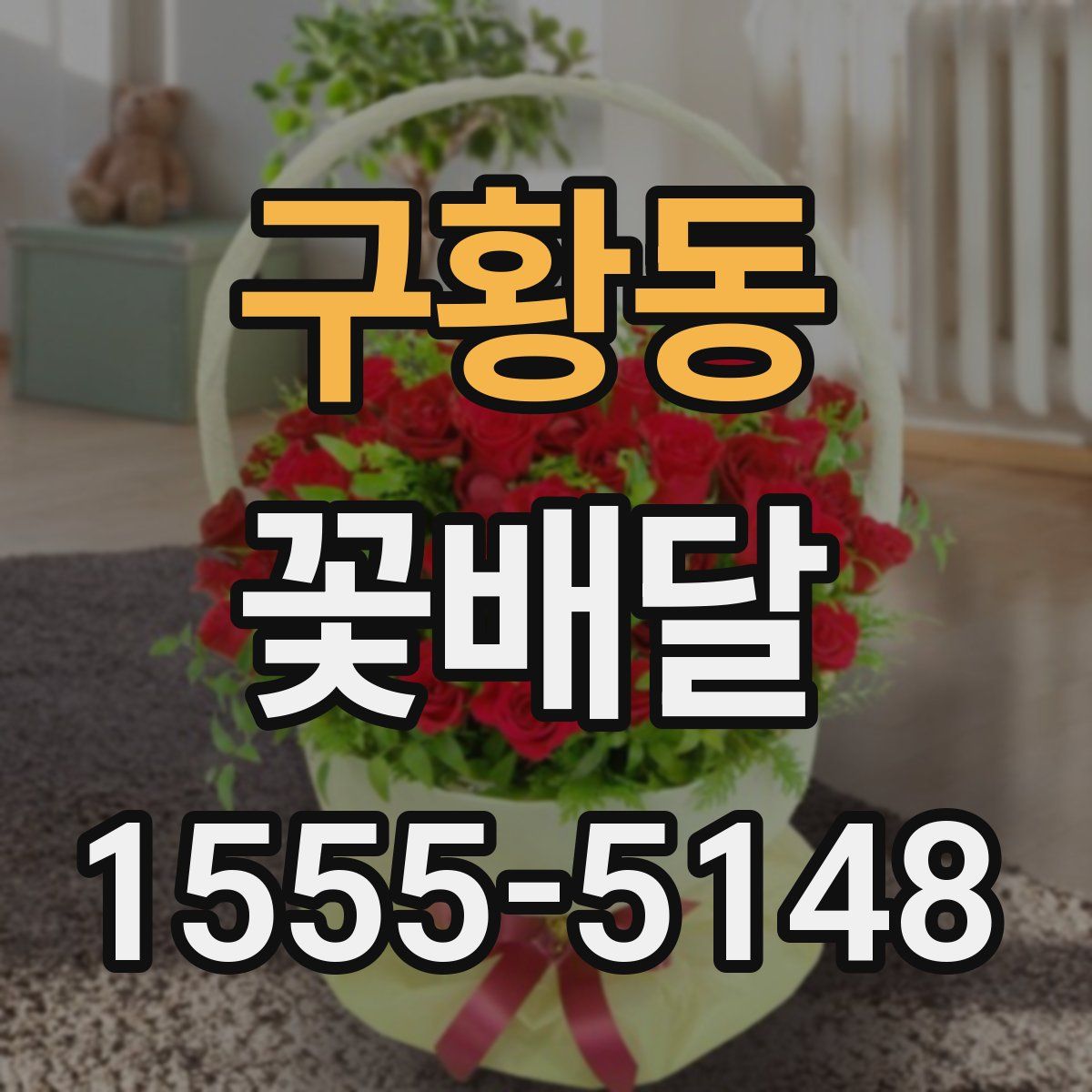 구황동 꽃배달