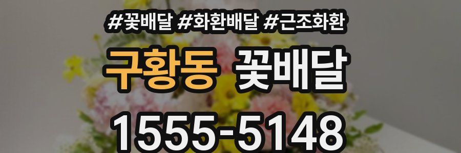 구황동 꽃배달