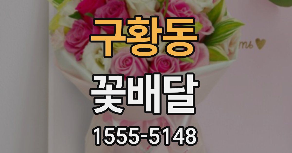 구황동 꽃배달