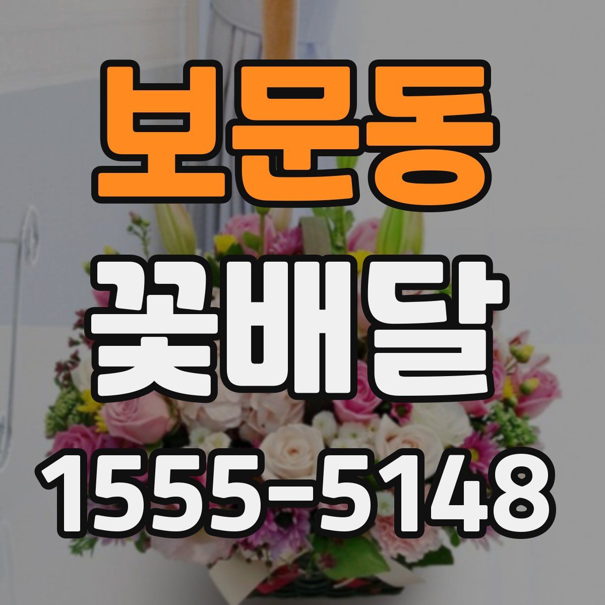 보문동 꽃배달