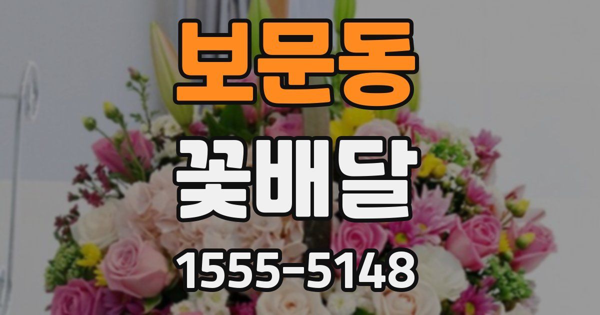 보문동 꽃배달
