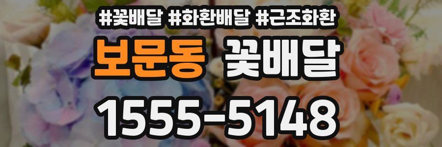 보문동 꽃배달