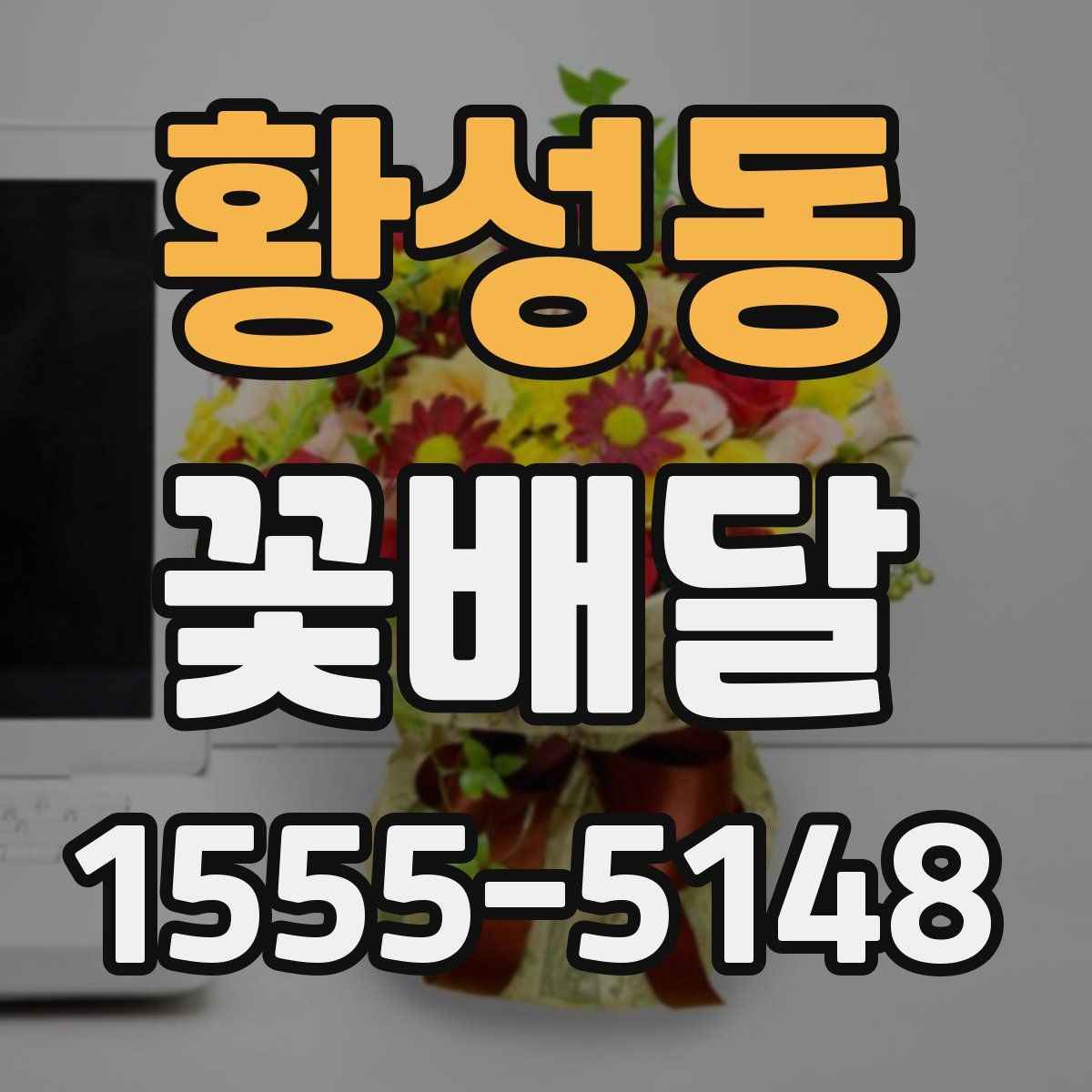 황성동 꽃배달