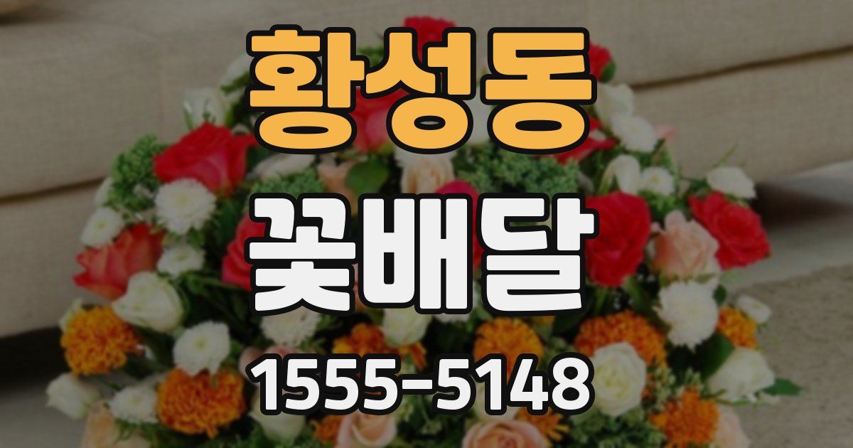 황성동 꽃배달
