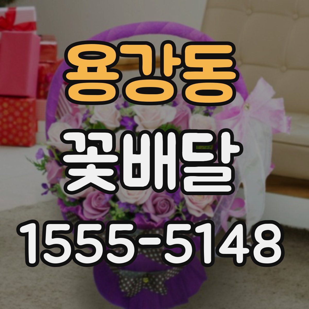 용강동 꽃배달