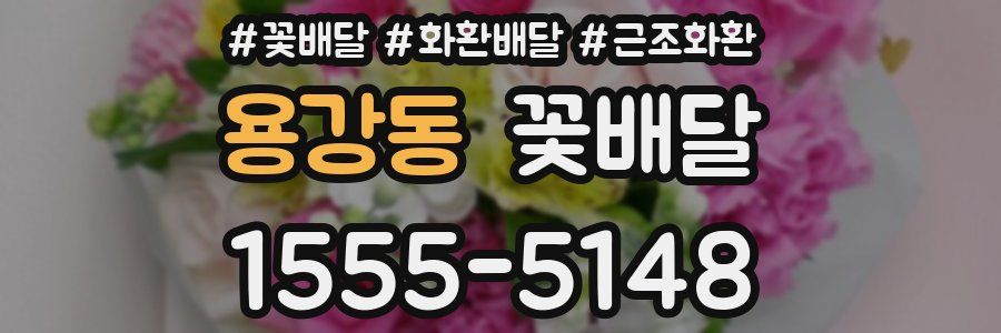 용강동 꽃배달