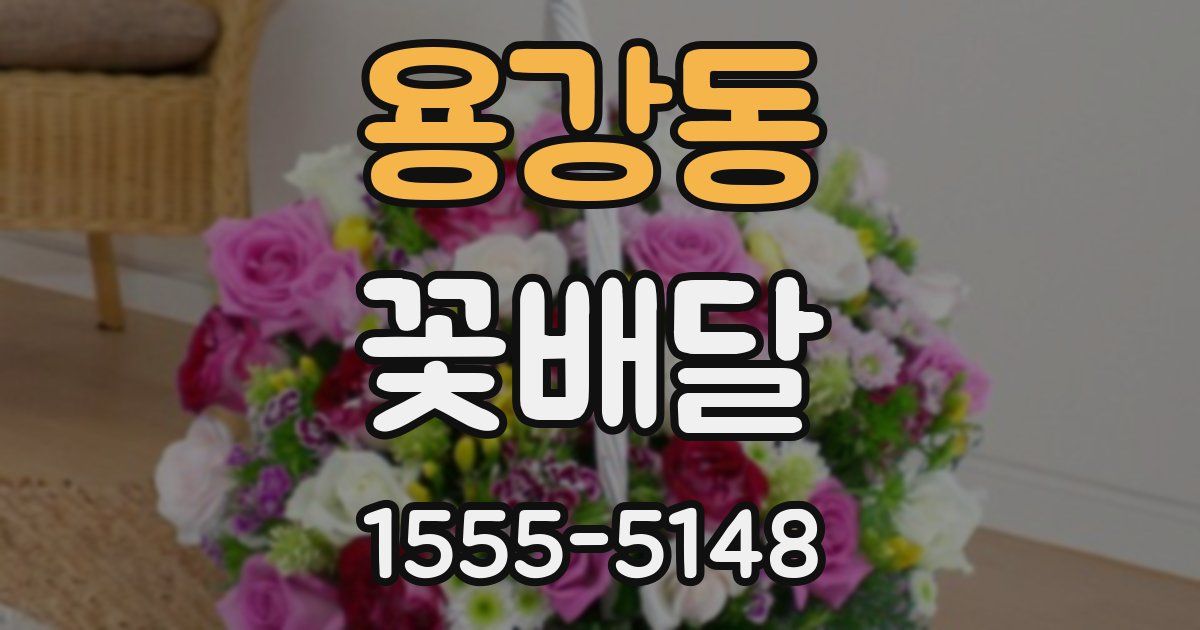 용강동 꽃배달