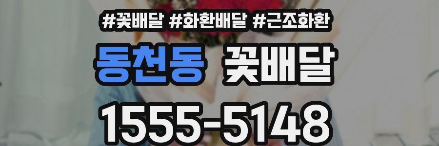 동천동 꽃배달