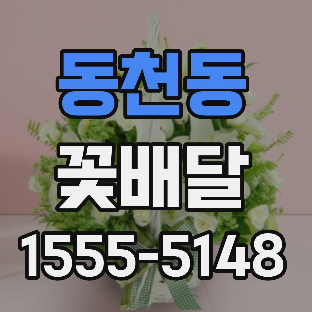 동천동 꽃배달