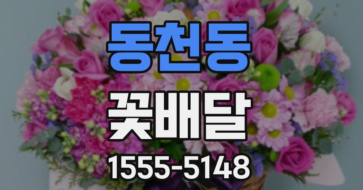 동천동 꽃배달