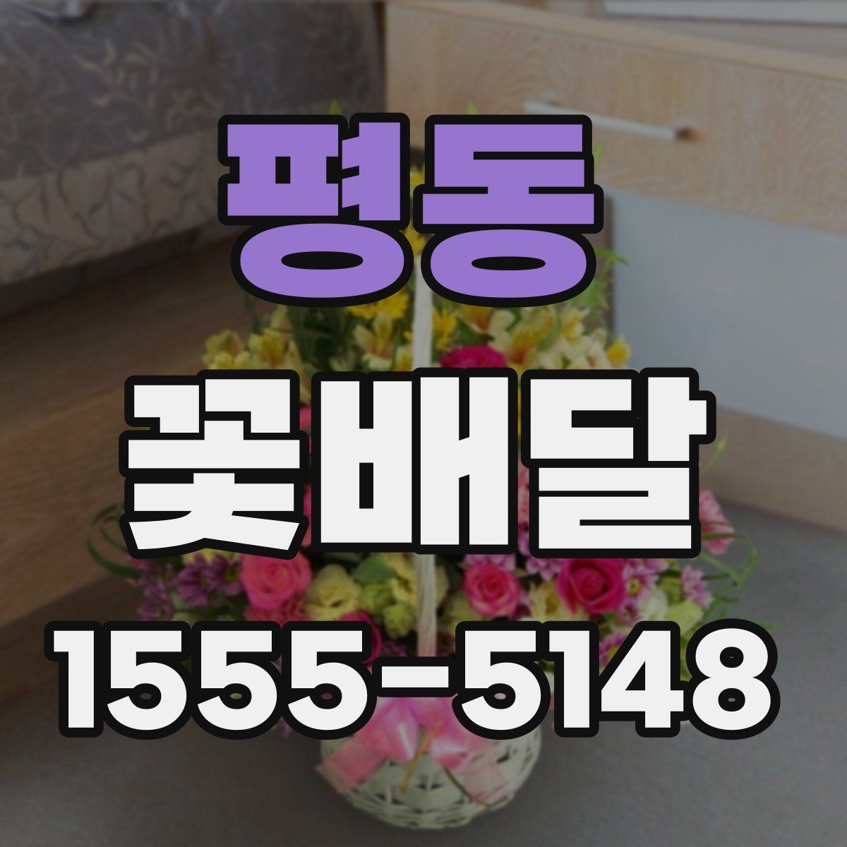 평동 꽃배달