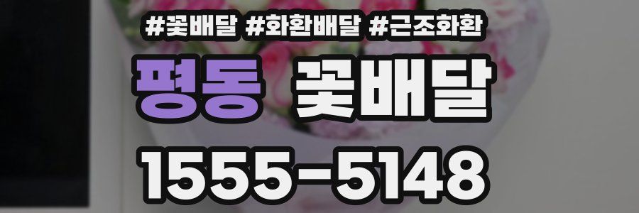 평동 꽃배달