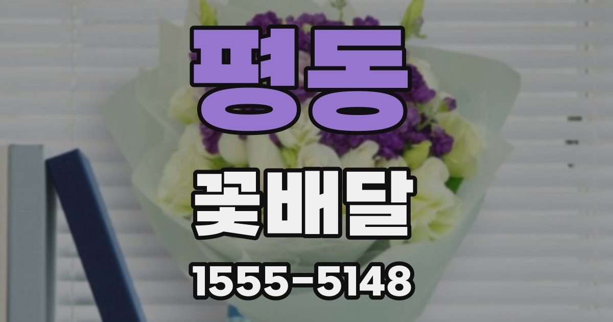 평동 꽃배달
