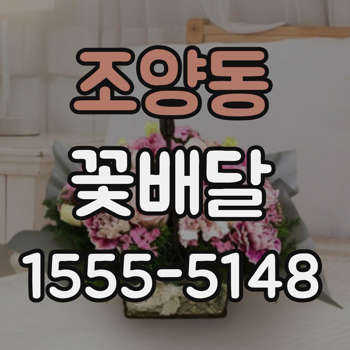 조양동 꽃배달