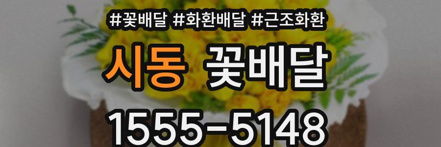 시동 꽃배달