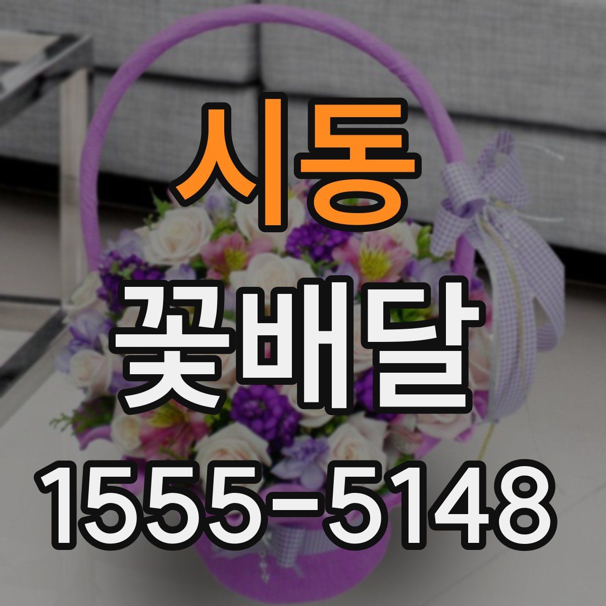 시동 꽃배달