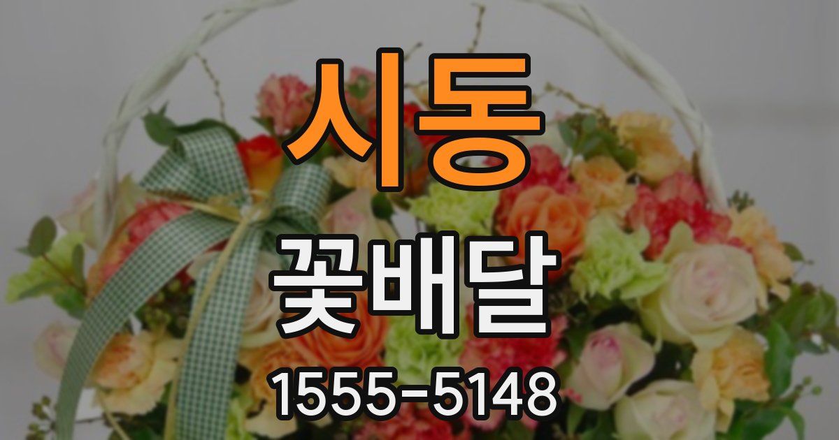 시동 꽃배달
