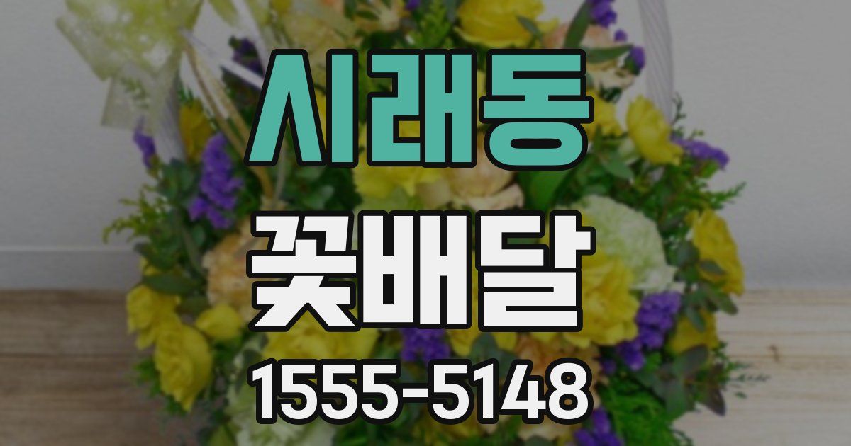 시래동 꽃배달