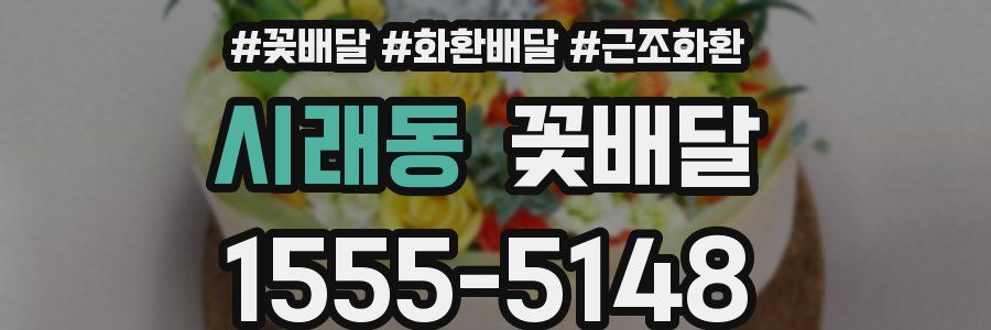 시래동 꽃배달