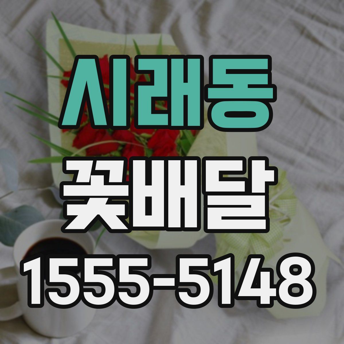시래동 꽃배달