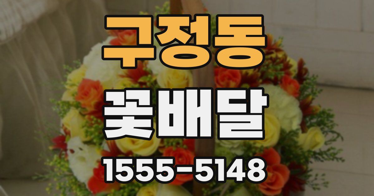 구정동 꽃배달