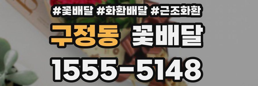 구정동 꽃배달