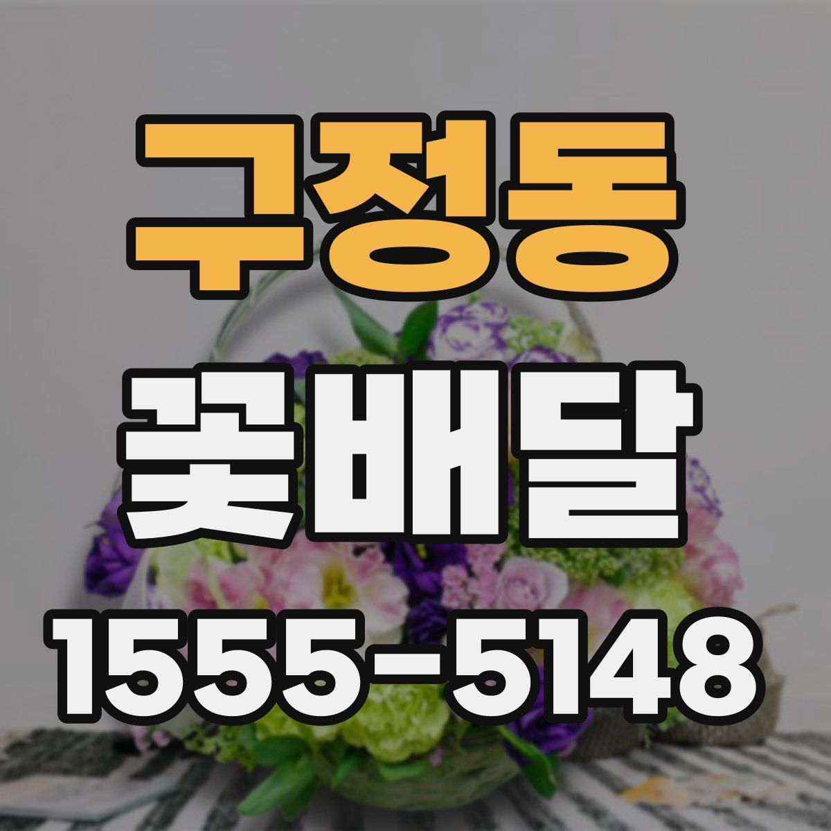 구정동 꽃배달