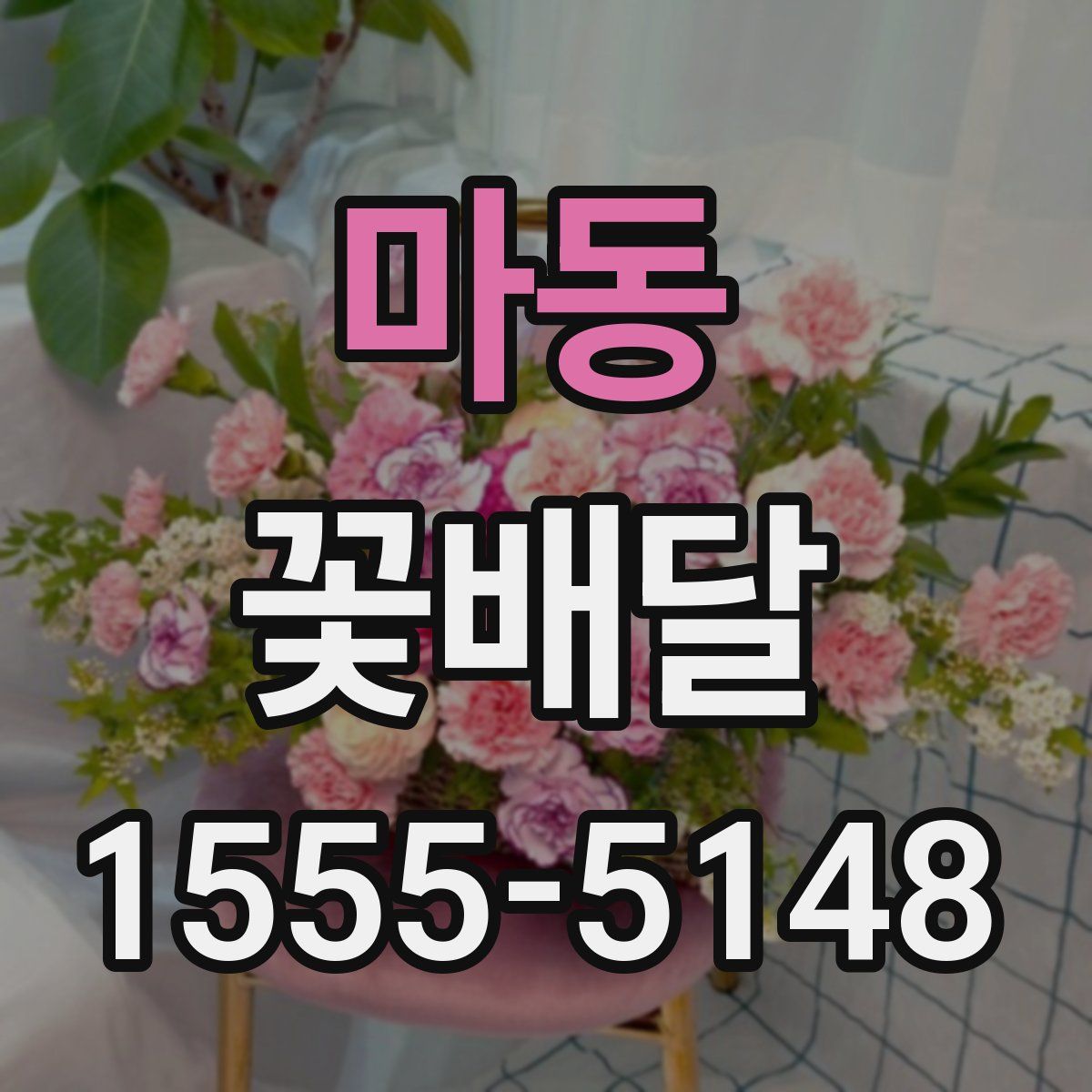 마동 꽃배달