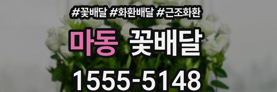 마동 꽃배달