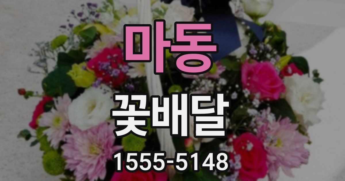 마동 꽃배달