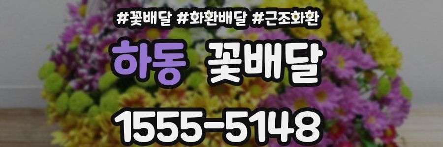 하동 꽃배달