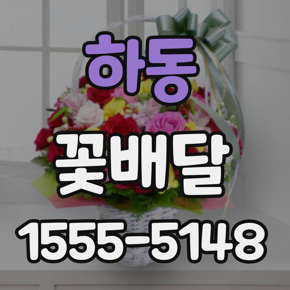 하동 꽃배달