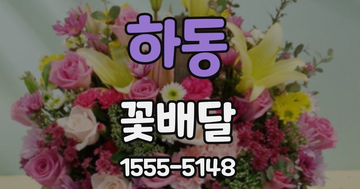 하동 꽃배달