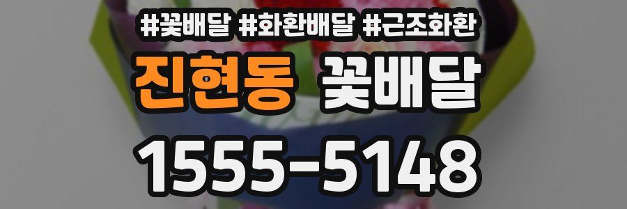 진현동 꽃배달