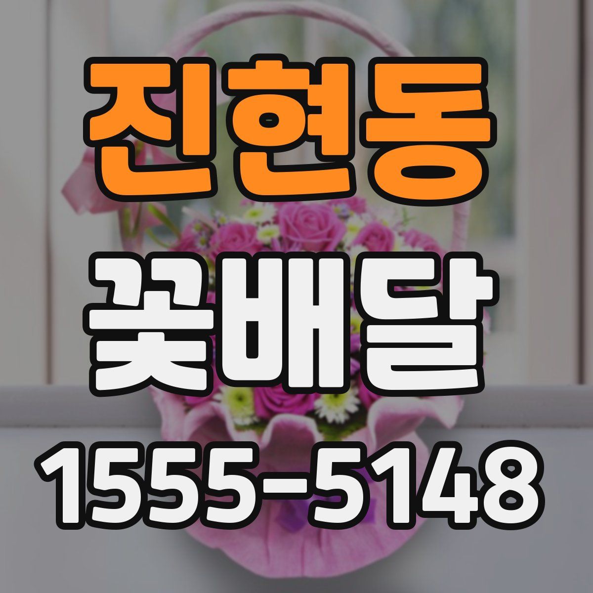 진현동 꽃배달