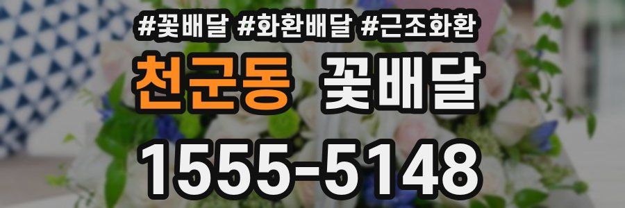 천군동 꽃배달