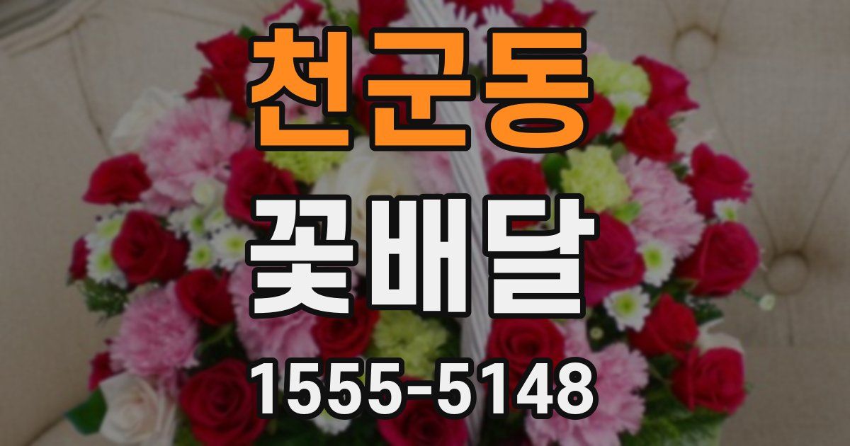 천군동 꽃배달