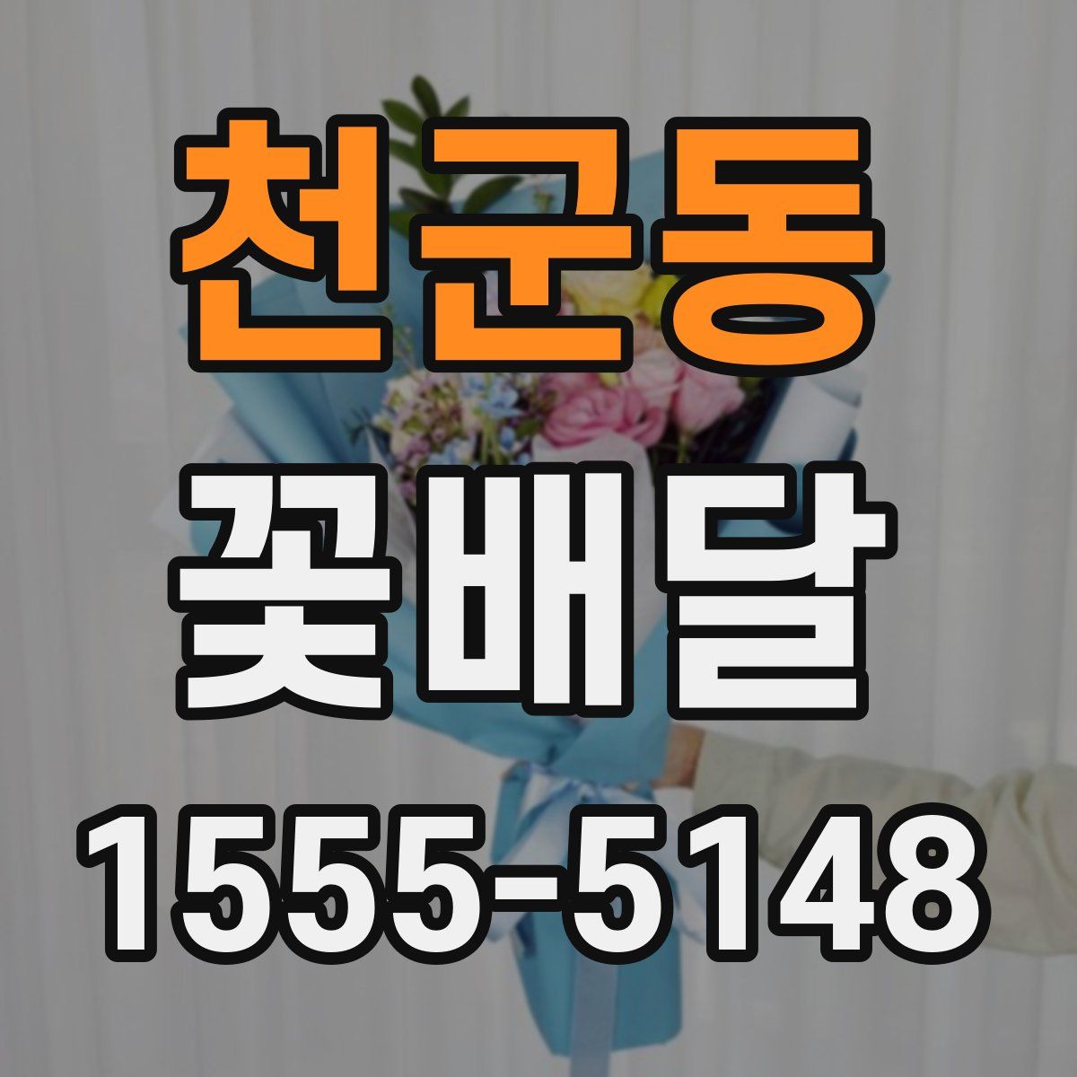 천군동 꽃배달