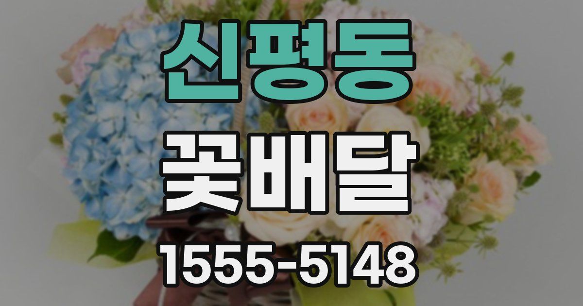 신평동 꽃배달