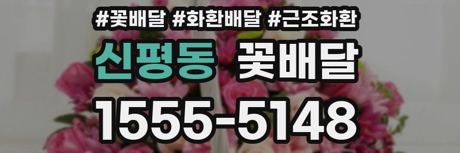 신평동 꽃배달