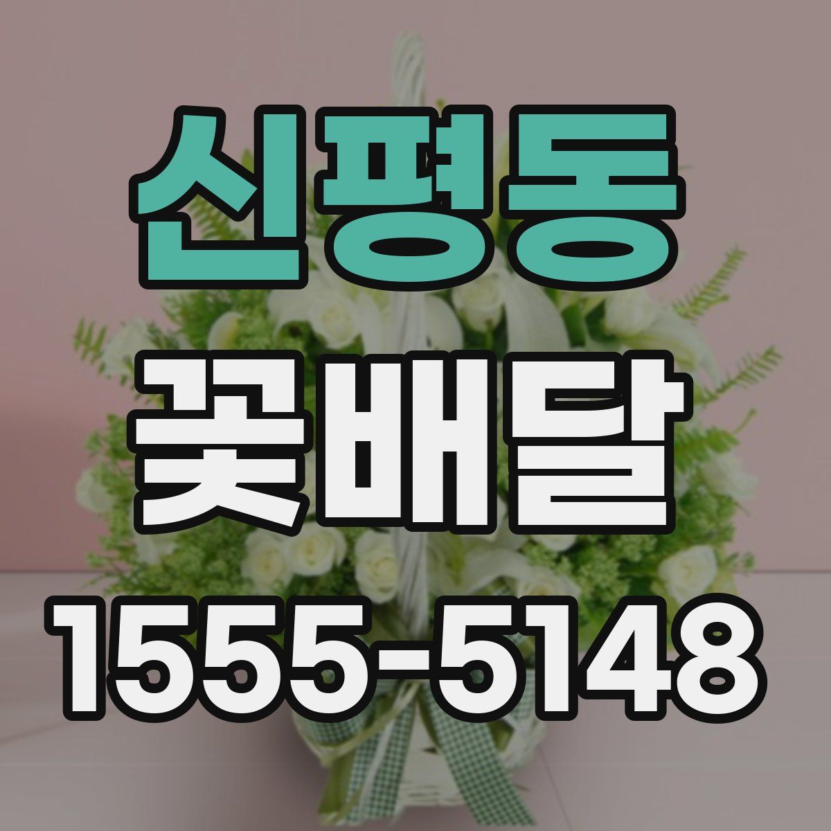 신평동 꽃배달