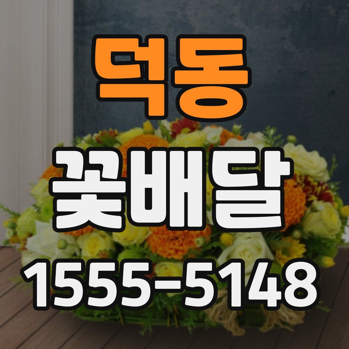 덕동 꽃배달