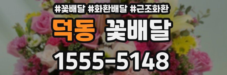 덕동 꽃배달