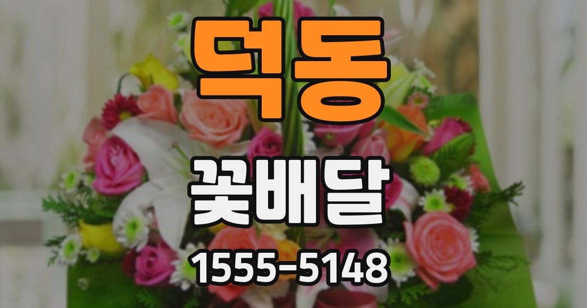 덕동 꽃배달