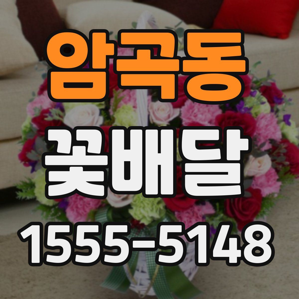 암곡동 꽃배달