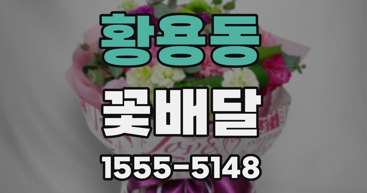 황용동 꽃배달