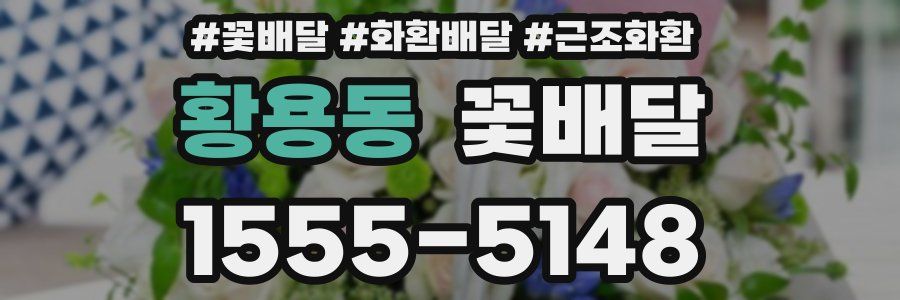 황용동 꽃배달