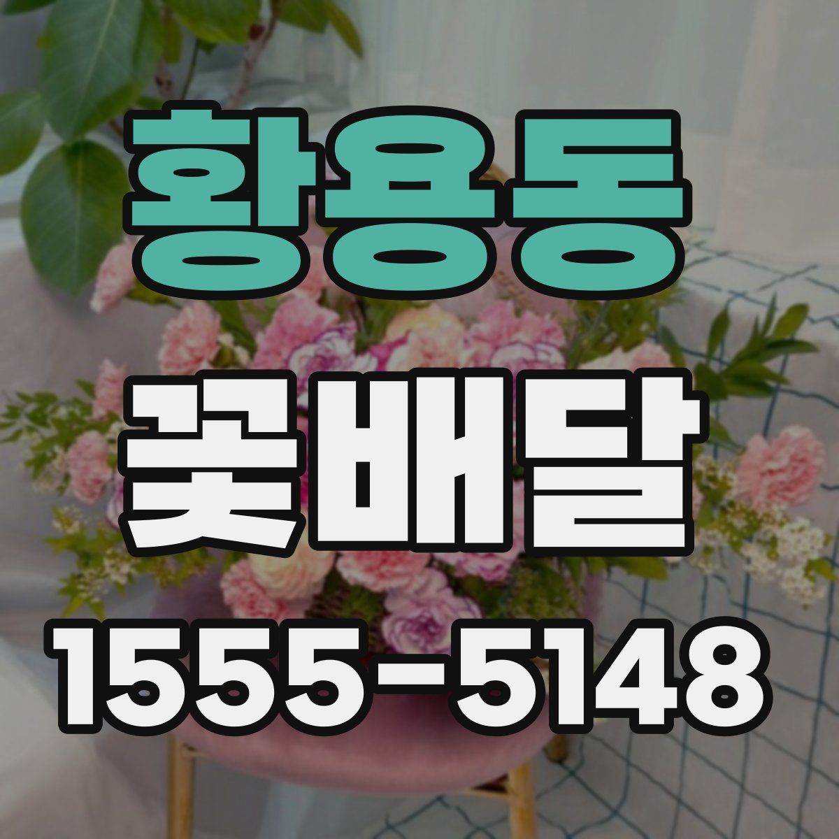 황용동 꽃배달